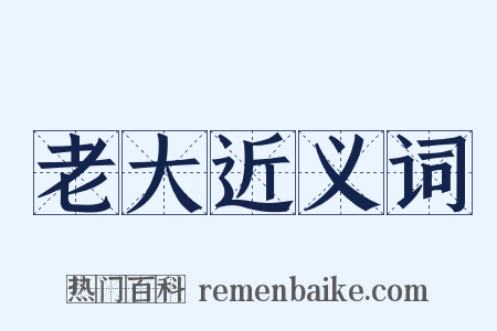 老大近义词是什么意思的图片